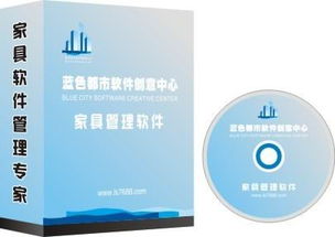 南京地區(qū)藍色都市家具銷售軟件供應商信息與產品解析