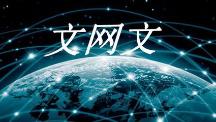 網(wǎng)絡(luò)文化經(jīng)營(yíng)許可證辦理全攻略